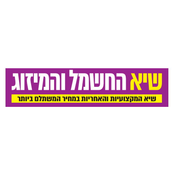 שיא החשמל והמיזוג - מאורסים | איתכם בדרך לחתונה
