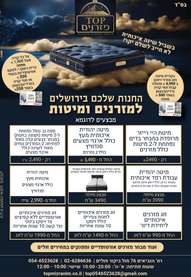 מודעה טופ מזרונים